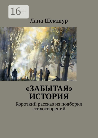 стихи и поэзия «Забытая» история. Короткий рассказ из подборки стихотворений