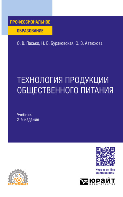 пищевое производство  ЛитРес Технология продукции общественного питания 2-е изд., пер. и доп. Учебник для СПО