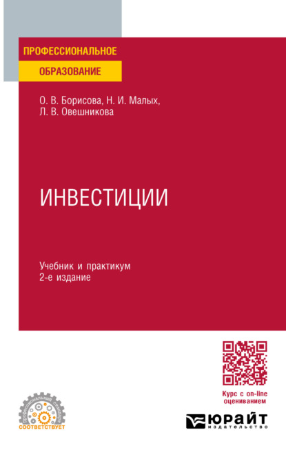 корпоративные финансы  ЛитРес Инвестиции 2-е изд., пер. и доп. Учебник и практикум для СПО