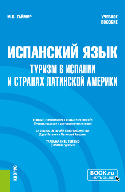   ЛитРес Испанский язык: туризм в Испании и странах Латинской Америки. (Бакалавриат, Магистратура). Учебное пособие.