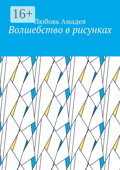 стихи и поэзия  ЛитРес Волшебство в рисунках