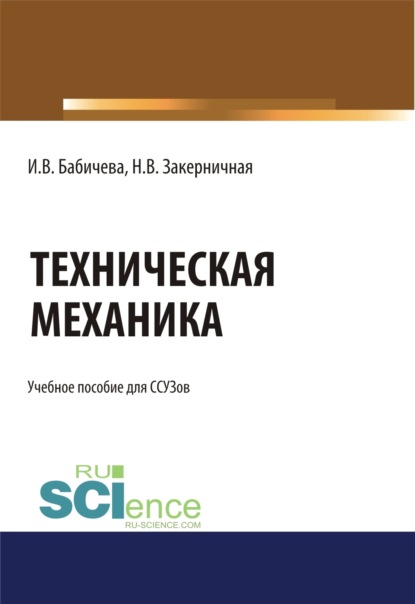   ЛитРес Техническая механика.. (СПО). Учебное пособие