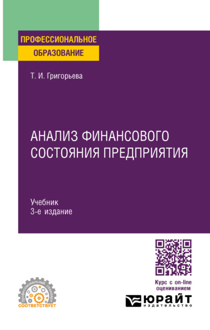 корпоративные финансы Анализ финансового состояния предприятия 3-е изд., пер. и доп. Учебник для СПО