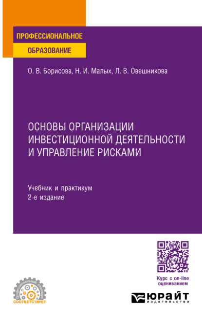 корпоративные финансы  ЛитРес Основы организации инвестиционной деятельности и управление рисками 2-е изд., пер. и доп. Учебник и практикум для СПО