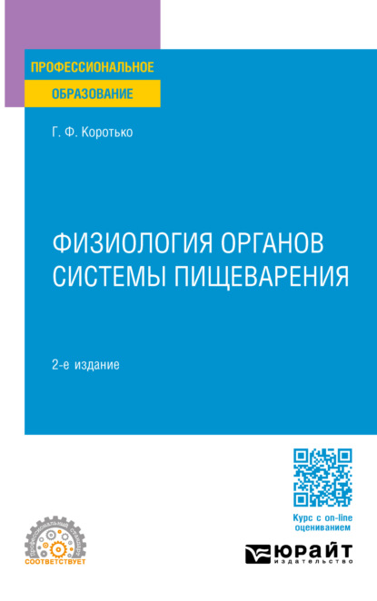 Физиология органов системы пищеварения 2-е изд., пер. и доп. Учебное пособие для СПО