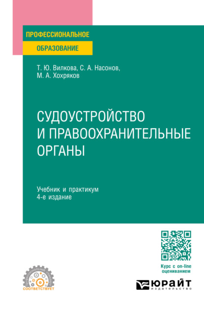 Судоустройство и правоохранительные органы 4-е изд., пер. и доп. Учебник и практикум для СПО