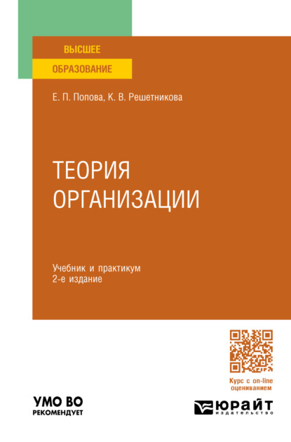 Теория организации 2-е изд. Учебник и практикум для вузов