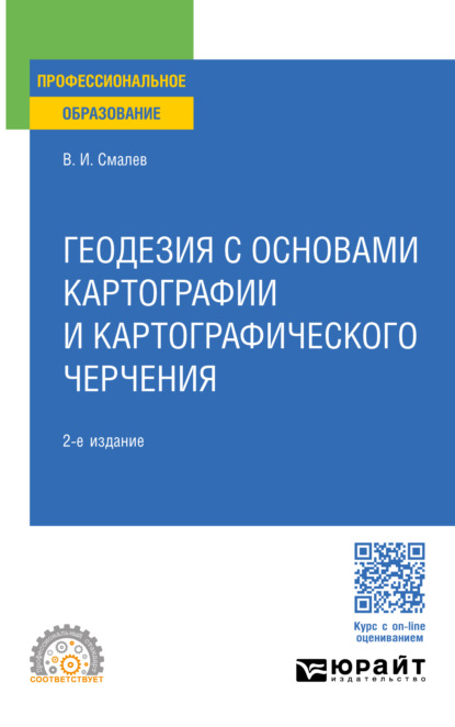 Геодезия с основами картографии и картографического черчения 2-е изд., пер. и доп. Учебное пособие для СПО