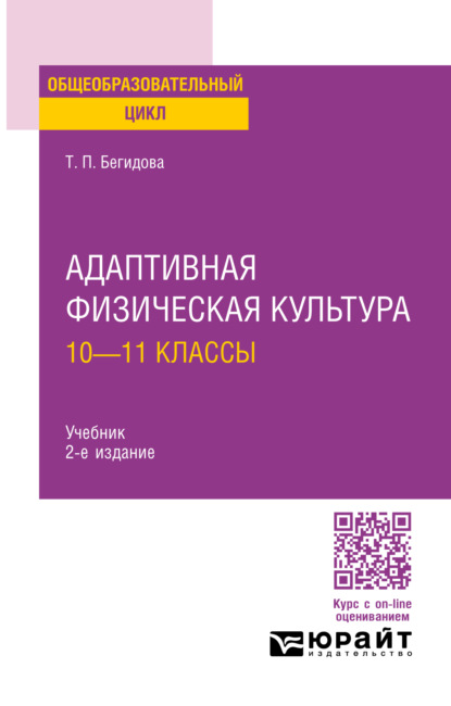 Адаптивная физическая культура: 10—11 классы 2-е изд., испр. и доп. Учебник для СОО