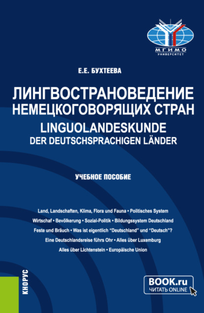 немецкий язык  ЛитРес Лингвострановедение немецкоговорящих стран Linguolandeskunde der deutschsprachigen L?nder. (Бакалавриат, Магистратура). Учебное пособие.