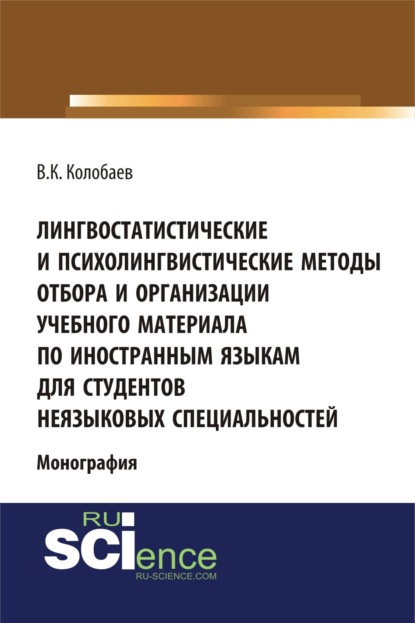 Лингвостатистические и психолингвистические методы отбора и организации учебного материала по иностранным языкам для студентов неязыковых специальностей. (Аспирантура, Бакалавриат, Специалитет). Монография.