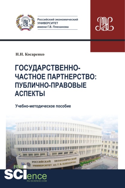 Государственно-частное партнерство. Публично-правовые аспекты. (Магистратура). Учебно-методическое пособие.