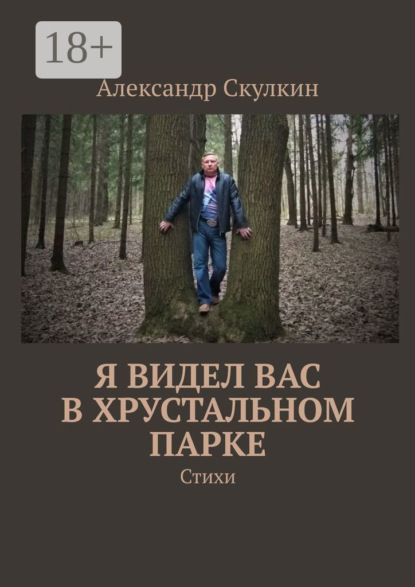 стихи и поэзия  ЛитРес Я видел вас в Хрустальном парке. Стихи