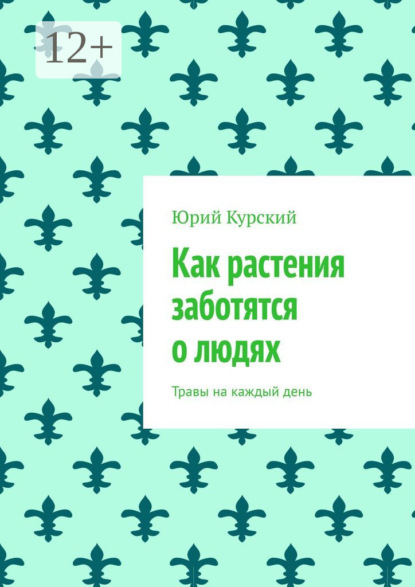 Как растения заботятся о людях. Травы на каждый день