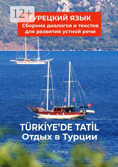 Отдых в Турции. Турецкий язык. Сборник диалогов и текстов для развития устной речи