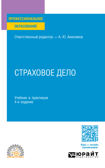 Страховое дело 4-е изд., испр. и доп. Учебник и практикум для СПО