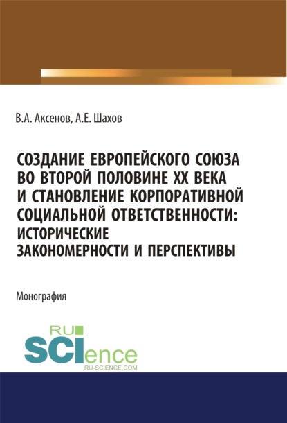 Создание Европейского союза во второй половине ХХ века и становление корпоративной социальной ответственности. Исторические закономерности и перспективы. (Аспирантура, Бакалавриат, Магистратура). Монография.