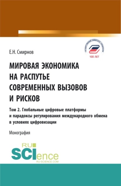 Мировая экономика на распутье современных вызовов и рисков. Том 2. Глобальные цифровые платформы и парадоксы ре-гулирования международного обмена в условиях цифровизации. (Аспирантура, Бакалавриат, Магистратура). Монография.