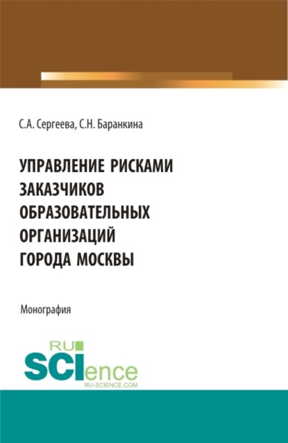 Управление рисками заказчиков образовательных организаций города Москвы. (Магистратура). Монография.