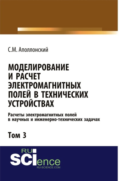 механика  ЛитРес Моделирование и расчёт электромагнитных полей в технических устройствах. Т. III. Расчёты электромагнитных полей в научных и инженерно-технических задачах. (Аспирантура, Бакалавриат, Магистратура). Монография.