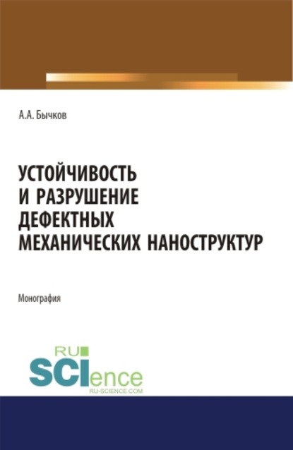 механика  ЛитРес Устойчивость и разрушение дефектных механических наноструктур. (Аспирантура, Бакалавриат, Магистратура). Монография.