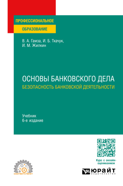 корпоративные финансы  ЛитРес Основы банковского дела: безопасность банковской деятельности 6-е изд., пер. и доп. Учебник для СПО