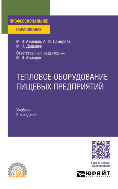 пищевое производство Тепловое оборудование пищевых предприятий 2-е изд., пер. и доп. Учебник для СПО