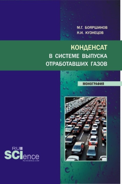 механика Конденсат в системе выпуска отработавших газов. (Аспирантура, Бакалавриат, Магистратура, Специалитет). Монография.