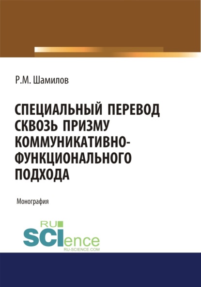 Специальный перевод сквозь призму коммуникативно-функционального подхода. (Аспирантура, Бакалавриат, Магистратура). Монография.