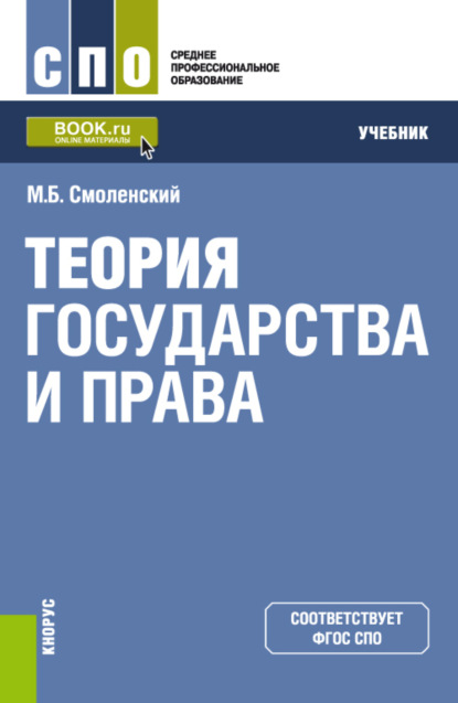 правоведение  ЛитРес Теория государства и права. (СПО). Учебник.