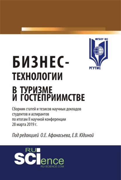 Бизнес-технологии в туризме и гостеприимстве. Сборник статей и тезисов научных докладов студентов и аспирантов по итогам II научной конференции 28 мар. (Аспирантура). (Бакалавриат). (Магистратура)