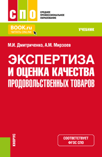 Экспертиза и оценка качества продовольственных товаров. (СПО). Учебник.