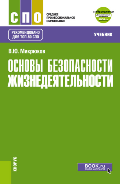 Основы безопасности жизнедеятельности и еПриложение. (СПО). Учебник.