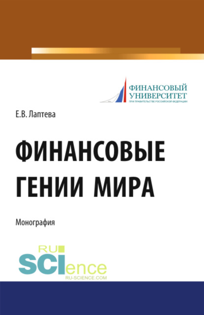 Финансовые гении мира. (Бакалавриат, Магистратура, Специалитет). Монография.