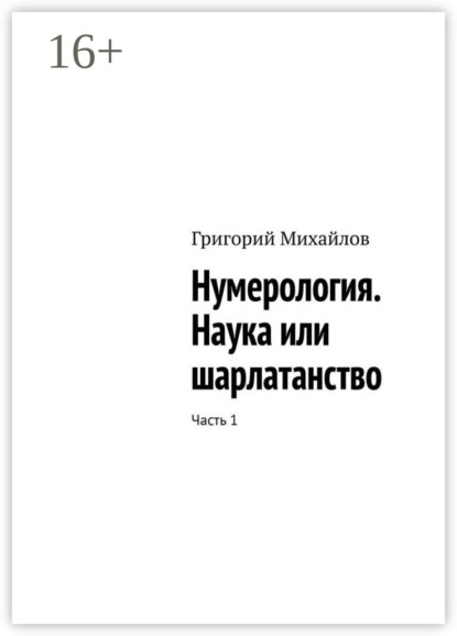 Нумерология. Наука или шарлатанство. Часть 1