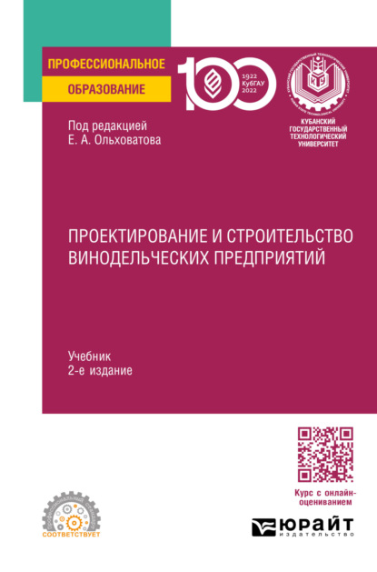 пищевое производство  ЛитРес Проектирование и строительство винодельческих предприятий 2-е изд., пер. и доп. Учебник для СПО