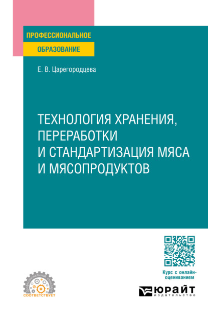 Технология хранения, переработки и стандартизация мяса и мясопродуктов. Учебное пособие для СПО