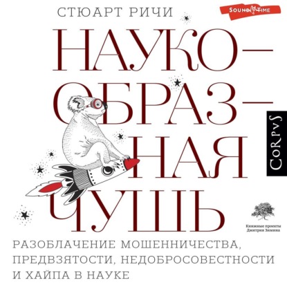 публицистика  ЛитРес Наукообразная чушь. Разоблачение мошенничества, предвзятости, недобросовестности и хайпа в науке