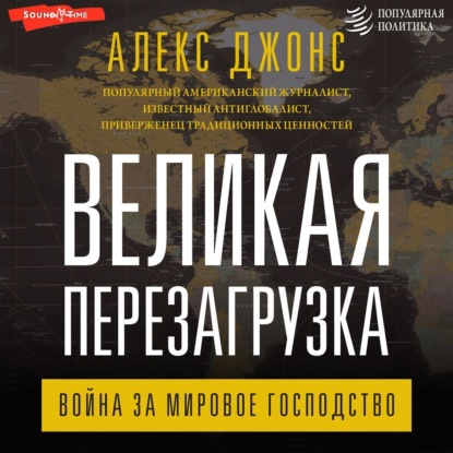 зарубежная публицистика  ЛитРес Великая перезагрузка. Война за мировое господство