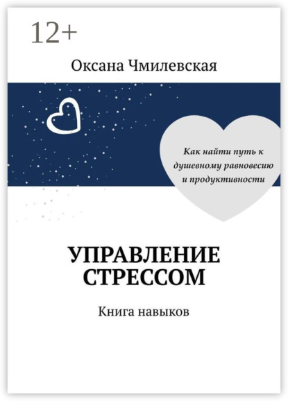 Управление стрессом. Книга навыков