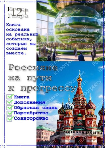 Россияне на пути к прогрессу. Книга основана на реальных событиях, которые мы создаём вместе