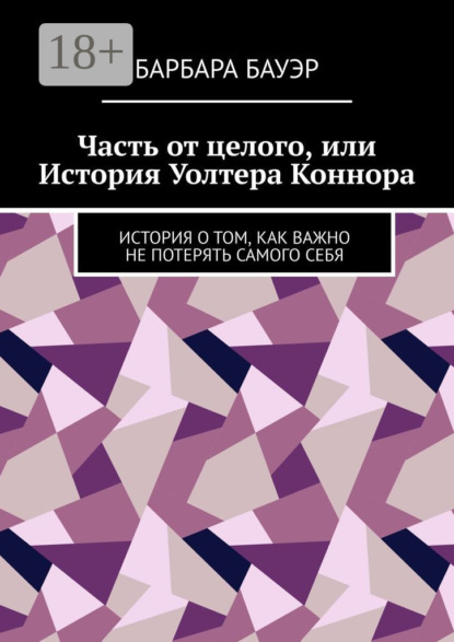 Часть от целого, или История Уолтера Коннора. История о том, как важно не потерять самого себя