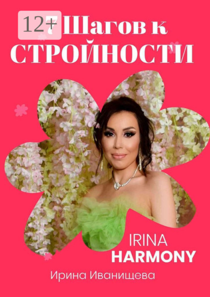 7 шагов к стройности. Irina Harmony