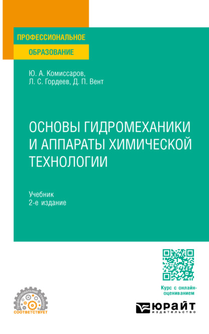 Основы гидромеханики и аппараты химической технологии 2-е изд., пер. и доп. Учебник для СПО