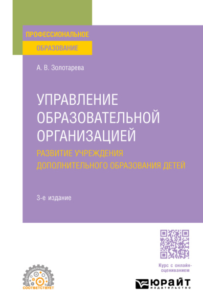 Управление образовательной организацией. Развитие учреждения дополнительного образования детей 3-е изд., пер. и доп. Учебное пособие для СПО