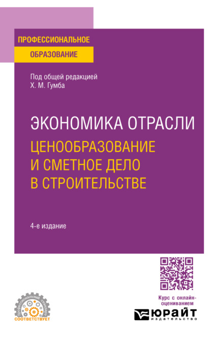 корпоративные финансы  ЛитРес Экономика отрасли: ценообразование и сметное дело в строительстве 4-е изд., пер. и доп. Учебное пособие для СПО