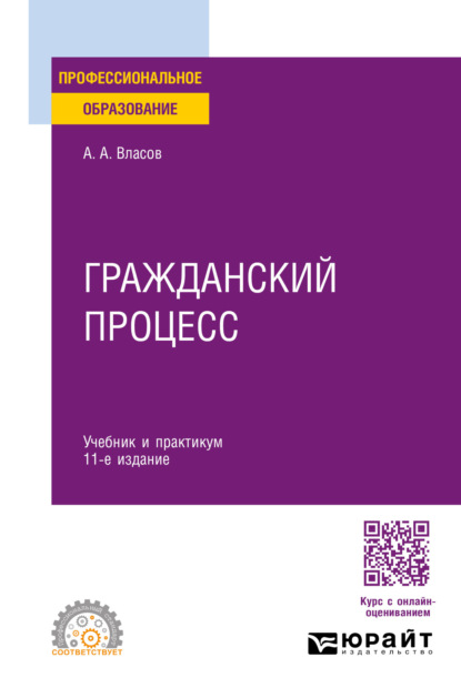   ЛитРес Гражданский процесс 11-е изд., пер. и доп. Учебник и практикум для СПО