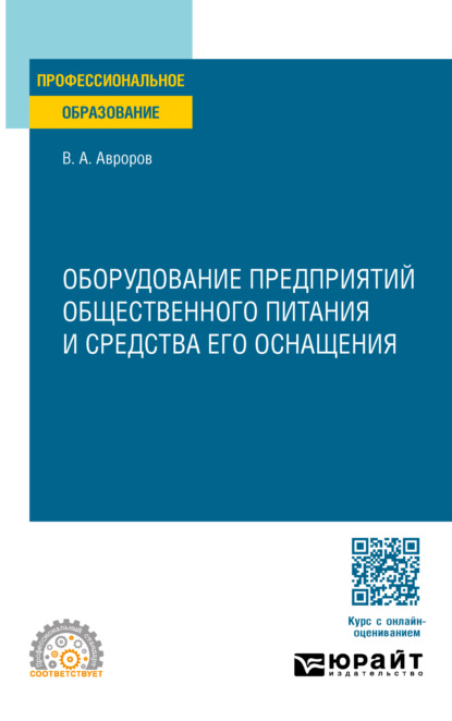 пищевое производство  ЛитРес Оборудование предприятий общественного питания и средства его оснащения. Учебное пособие для СПО