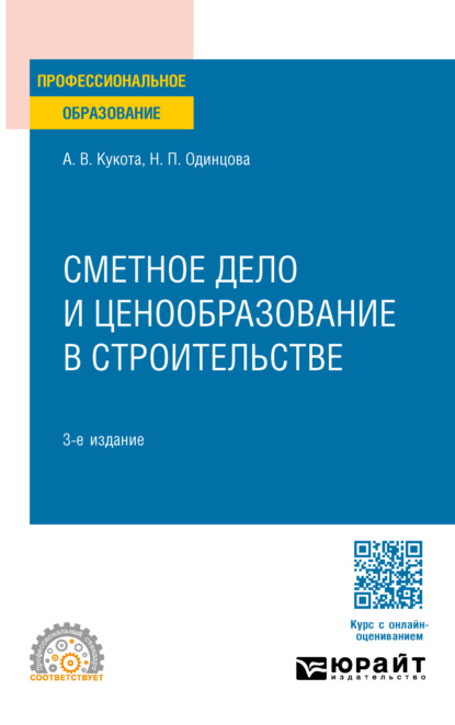 корпоративные финансы Сметное дело и ценообразование в строительстве 3-е изд., пер. и доп. Учебное пособие для СПО