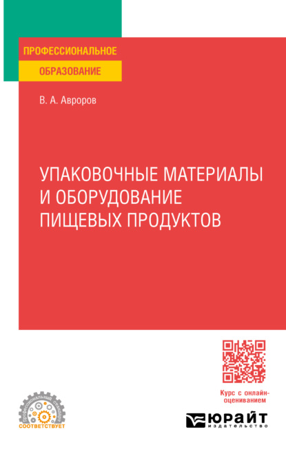 пищевое производство Упаковочные материалы и оборудование пищевых продуктов. Учебное пособие для СПО